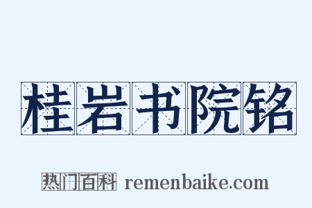 桂岩书院铭是什么意思的图片